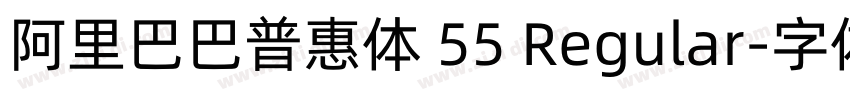 阿里巴巴普惠体 55 Regular字体转换 阿里巴巴普惠体 55 Regular字体转换